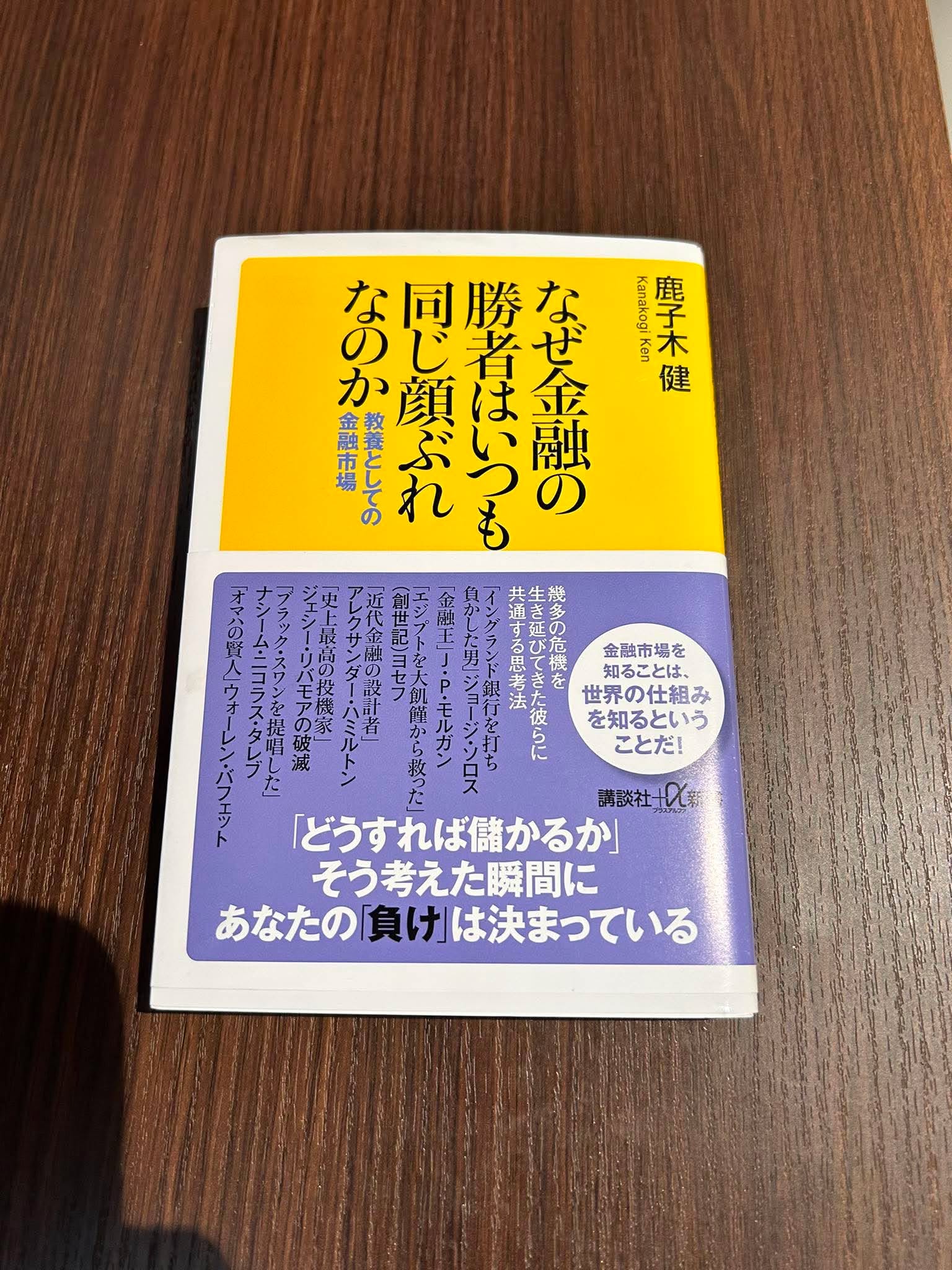 なぜ金融の勝者はいつも同じ顔ぶれなのか(鹿子木健会員著)