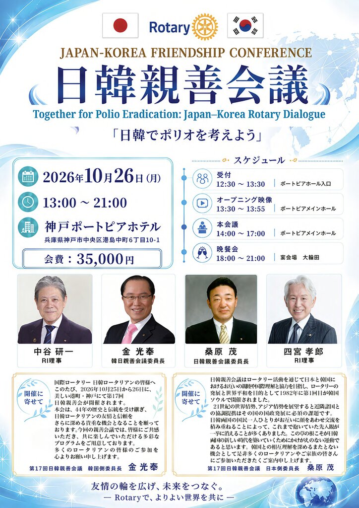 第17回日韓親善会議 開催案内フライヤー