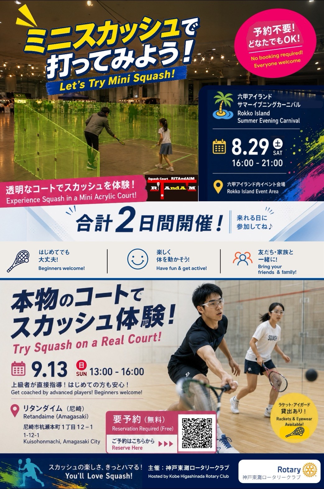 神戸東灘ロータリークラブ主催「ミニスカッシュで打ってみよう！」チラシ。8月29日（土）16:00-21:00 六甲アイランド サマーイブニングカーニバル会場でのミニスカッシュ体験（予約不要）と、9月13日（日）13:00-16:00 スカッシュコート リタンダイム（尼崎）での本格コート体験（要予約・無料）を案内