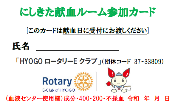 にしきた献血ルーム参加カード。氏名欄と「HYOGOロータリーEクラブ」(団体コード 37-33809)が記載されている