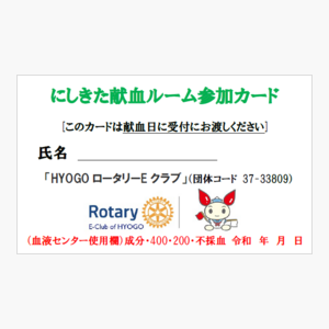 献血協力団体