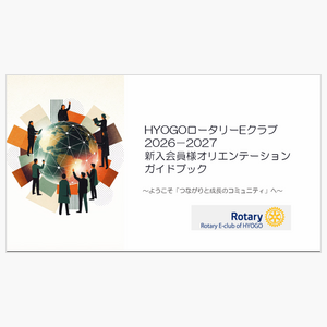 新入会員様オリエンテーションガイドブック