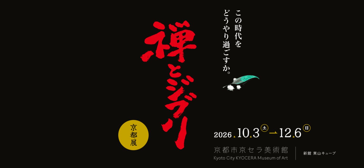 「禅とジブリ」京都展の公式サイトのトップ画面。黒地に赤い筆文字で「禅とジブリ」、「この時代をどうやり過ごすか。」のコピー、会期 2026.10.3（土）〜12.6（日）、会場 京都市京セラ美術館 新館 東山キューブ。