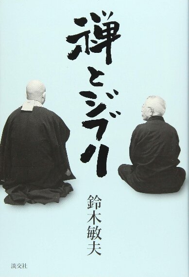 書籍『禅とジブリ』（鈴木敏夫 著、淡交社）の表紙。水色の地に墨字の題字があり、禅僧と鈴木敏夫氏が並んで座る後ろ姿の写真が載っている。