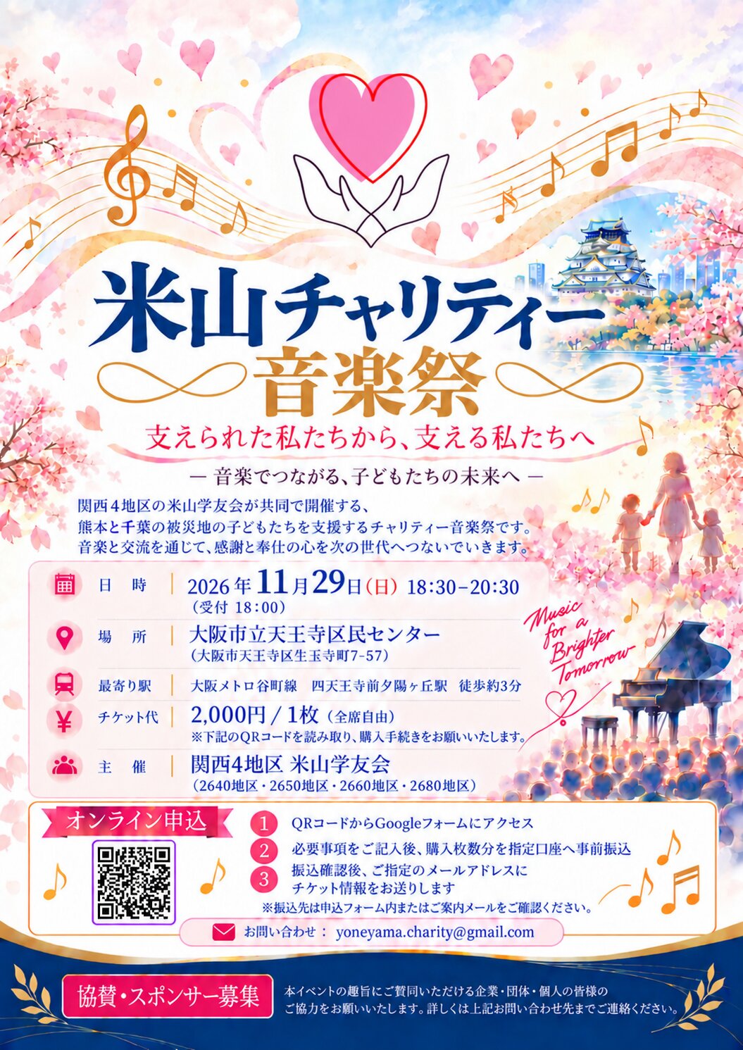 「米山チャリティー音楽祭 支えられた私たちから、支える私たちへ ― 音楽でつながる、子どもたちの未来へ ―」のチラシ。関西4地区の米山学友会が共同で開催する、熊本と千葉の被災地の子どもたちを支援するチャリティー音楽祭。日時 2026年11月29日（日）18:30〜20:30（受付 18:00）、場所 大阪市立天王寺区民センター（大阪市天王寺区生玉寺町7-57）、最寄り駅 大阪メトロ谷町線 四天王寺前夕陽ヶ丘駅 徒歩約3分、チケット代 2,000円／1枚（全席自由）、主催 関西4地区 米山学友会（2640地区・2650地区・2660地区・2680地区）。オンライン申込用の QR コード、お問い合わせ yoneyama.charity@gmail.com、協賛・スポンサー募集の案内を掲載。